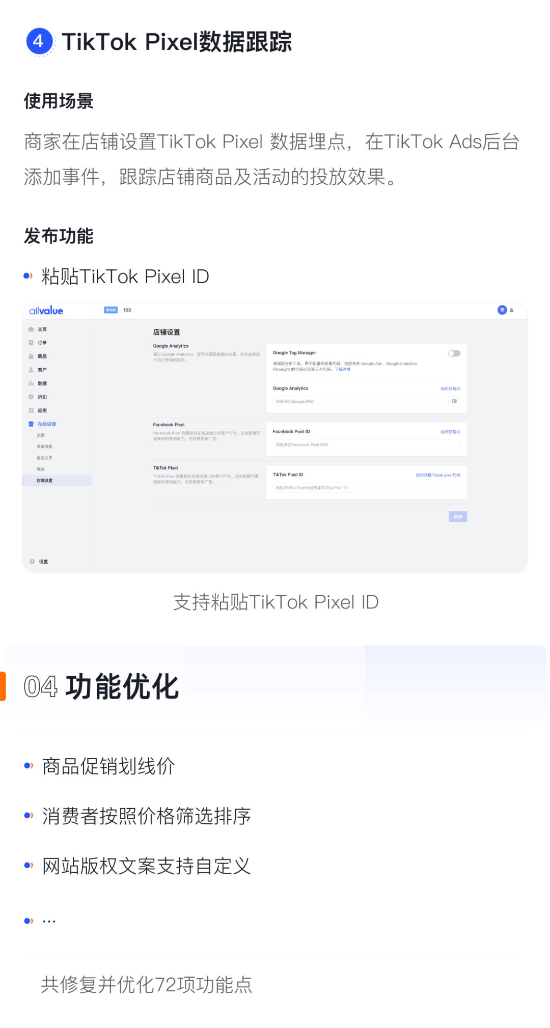 產品速報｜貨到付款、店鋪全局風格配置、TikTok Pixel等72項新功能優(yōu)化