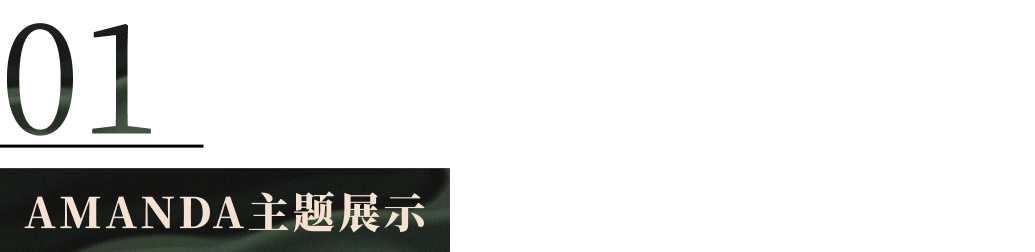 高級(jí)感滿滿的AMANDA模板免費(fèi)用！時(shí)尚品牌商家不容錯(cuò)過