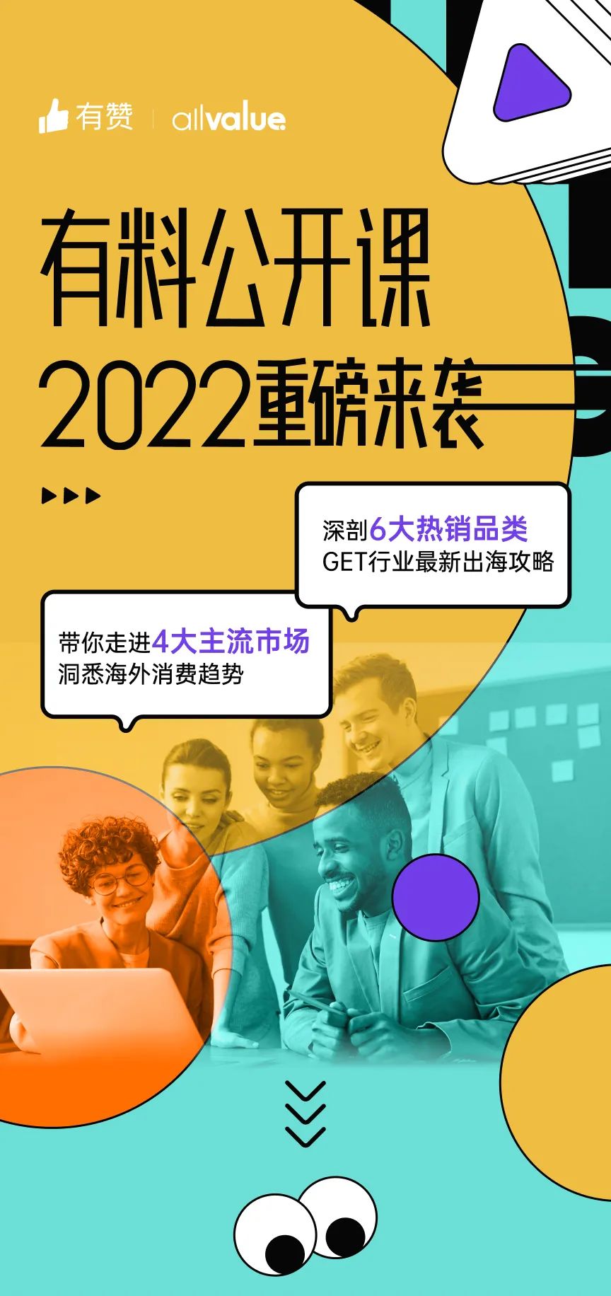 出海必看 |「2022有料公開課」重磅來襲，搶占最新出海先機(jī)！