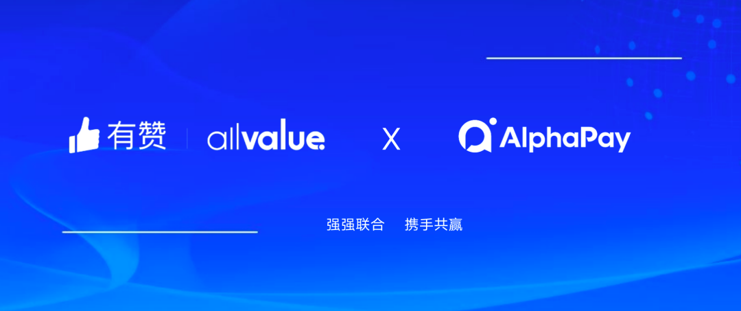 有贊AllValue與 AlphaPay達(dá)成戰(zhàn)略合作，全面賦能?chē)?guó)際版小程序登陸北美市場(chǎng)！