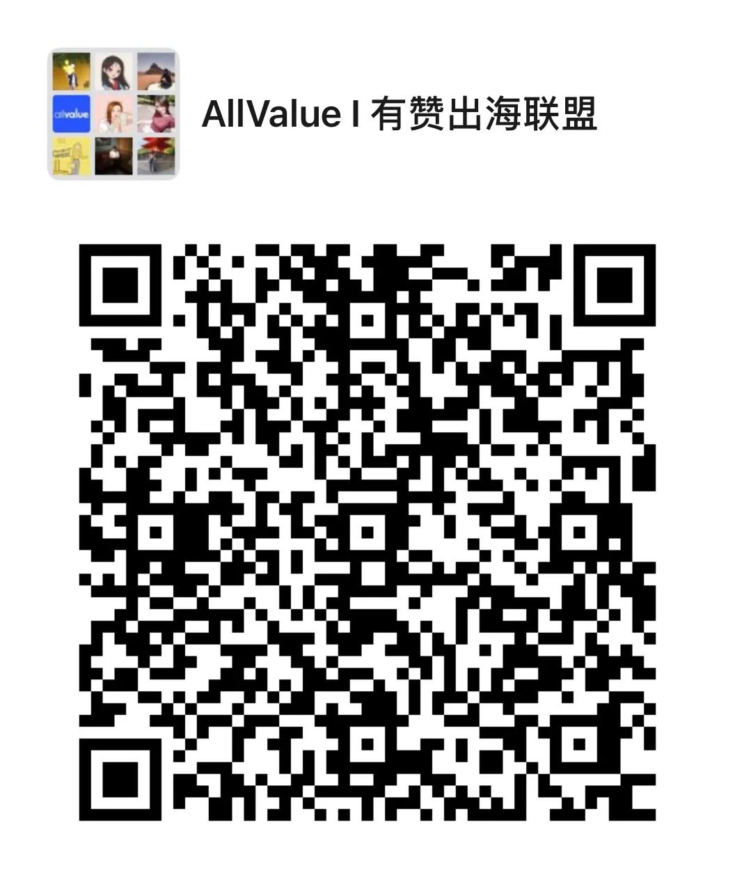 有贊AllValue重磅推出「全球網(wǎng)紅分銷計(jì)劃」，一切以銷量說(shuō)了算！