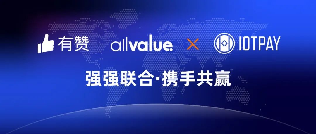 有贊AllValue與IOT Pay達成合作，助力WeChat小程序擴大北美市場！