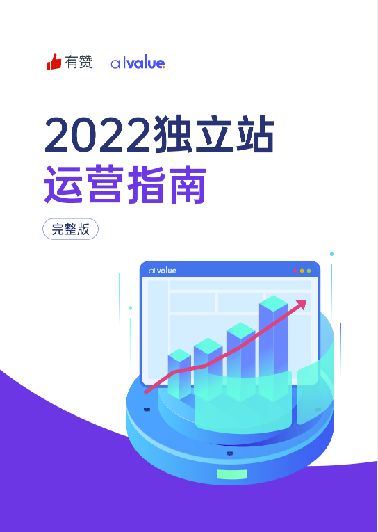 520禮物 | 2022獨(dú)立站運(yùn)營指南免費(fèi)領(lǐng)取！