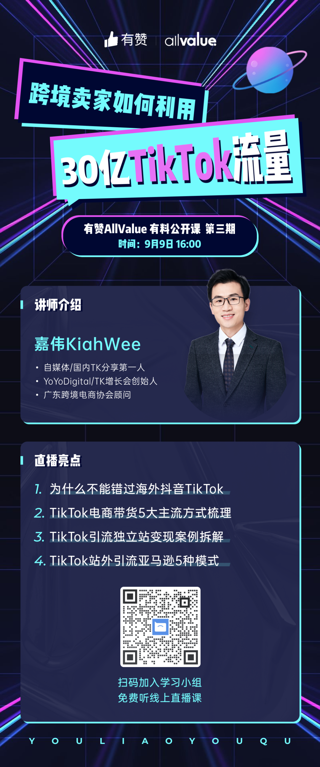 獨(dú)立站賣家如何利用30億TikTok流量？