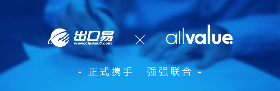 戰(zhàn)略合作 ｜有贊AllValue攜手出口易，助力跨境賣家出海！