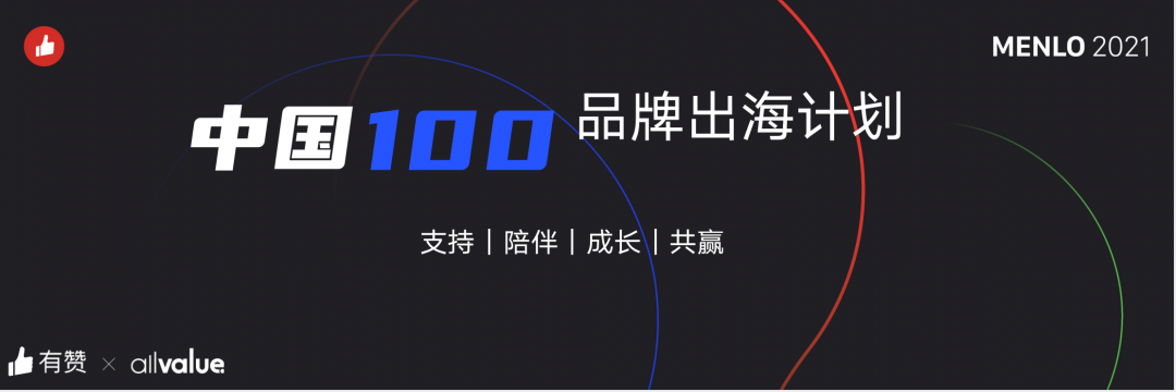 有贊AllValue正式啟動(dòng)「中國(guó)100品牌出海計(jì)劃」，發(fā)布私域營(yíng)銷新功能！