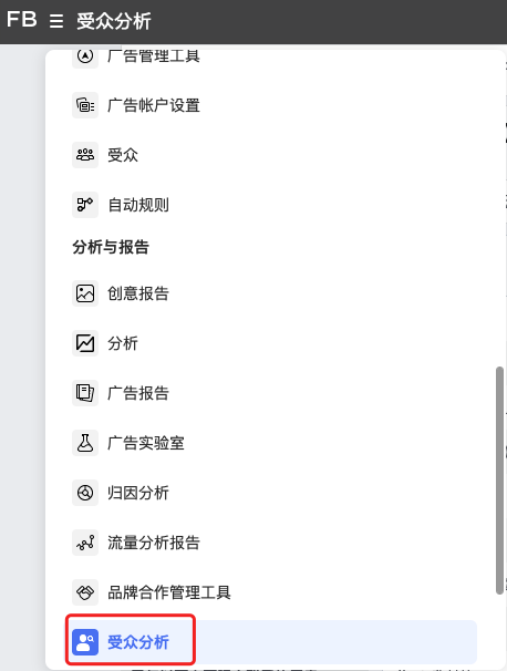 測新款如何精準(zhǔn)獲取目標(biāo)客戶，教你玩轉(zhuǎn)Facebook受眾分析！