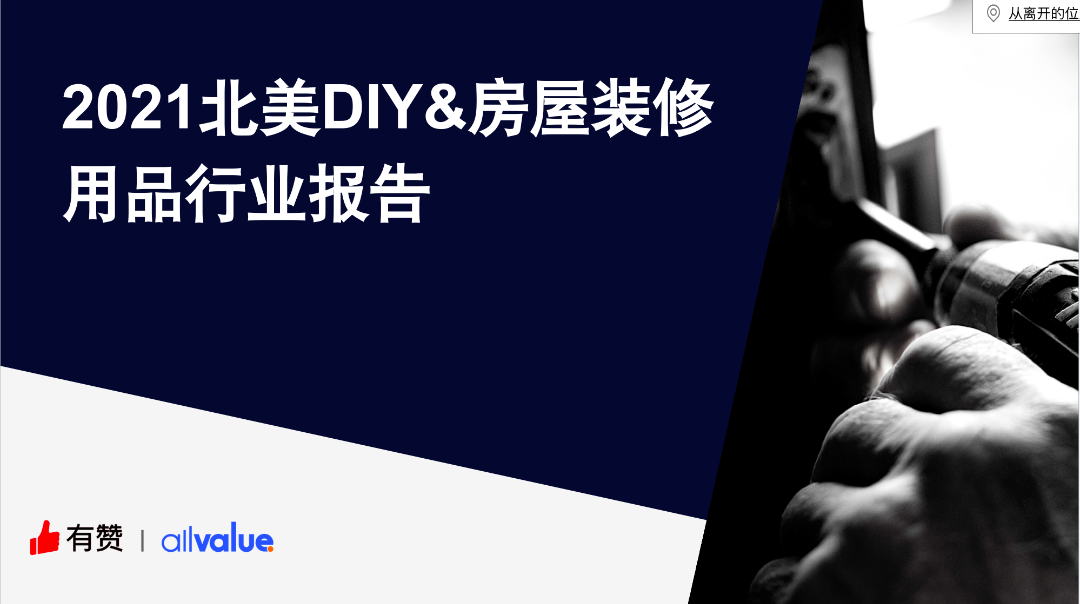 76%海外用戶剛需，發(fā)掘5000億美金的北美DIY市場新藍(lán)海！（附行業(yè)報告全文）