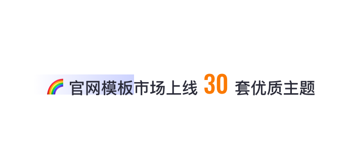 8月免費主題速報 | 全局動效、新增20套字體等新功能迭代！