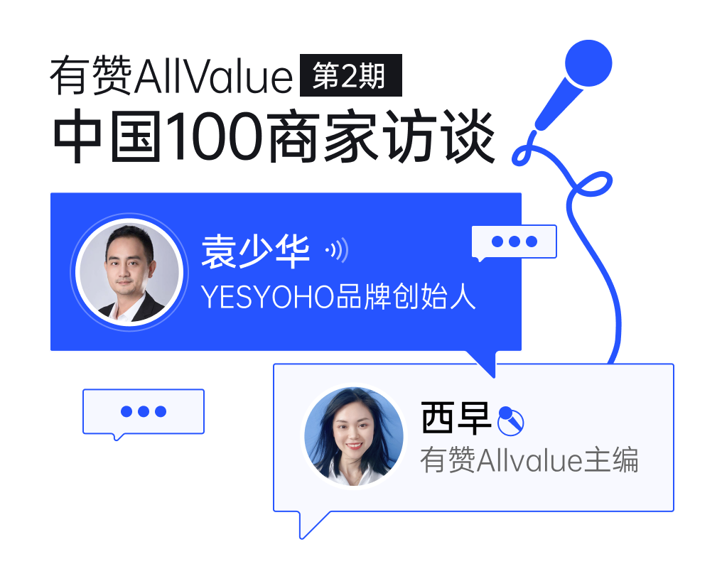 YESYOHO創(chuàng)始人袁少華：垂直精品獨立站如何抓住出海窗口期？