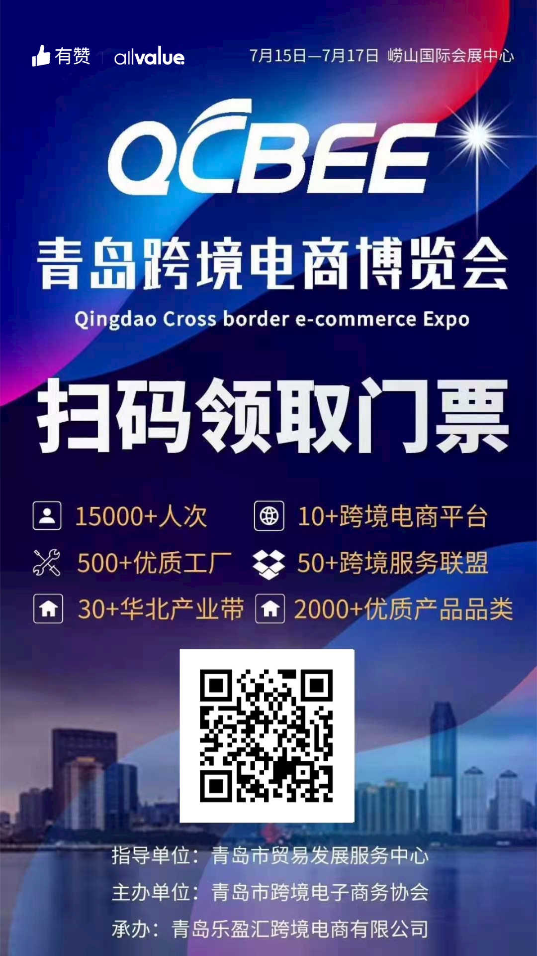 活動預告 | 500+優(yōu)質(zhì)工廠，2000+熱門品類！青島跨境電商博覽會等你！